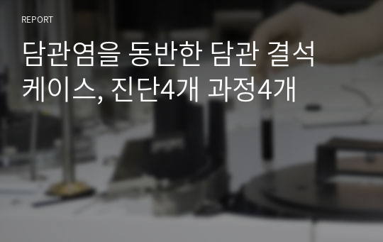 담관염을 동반한 담관 결석 케이스, 진단4개 과정4개