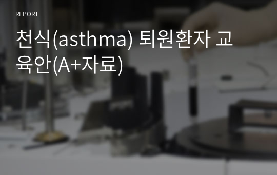 천식(asthma) 퇴원환자 교육안(A+자료)