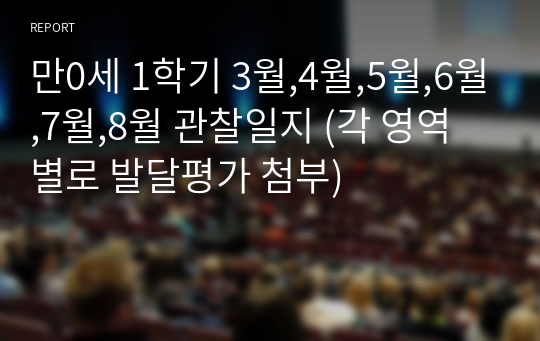 만0세 1학기 3월,4월,5월,6월,7월,8월 관찰일지 (각 영역별로 발달평가 첨부)