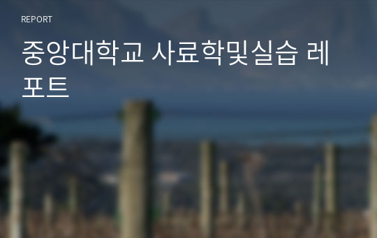 중앙대학교 사료학및실습 레포트