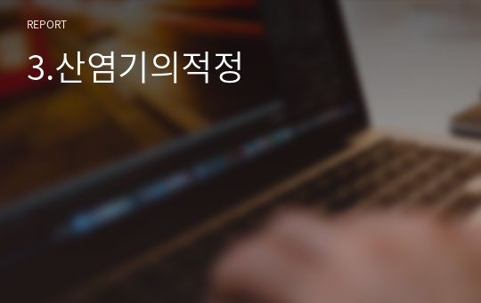 3.산염기의적정