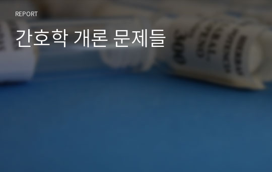 간호학 개론 문제들