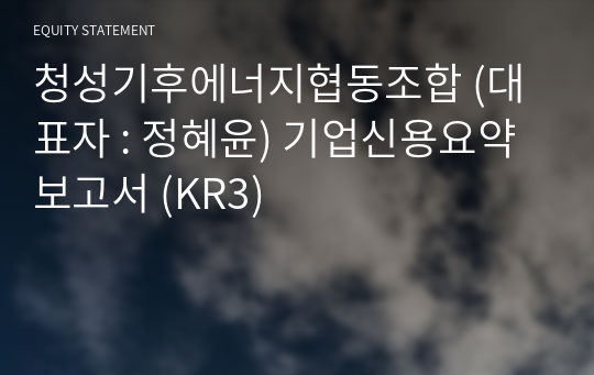 청성기후에너지협동조합 기업신용요약보고서 (KR3)