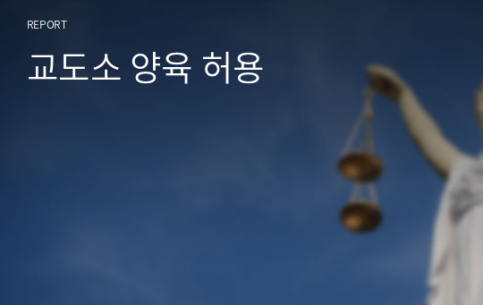 교도소 양육 허용