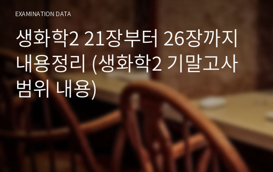 생화학2 21장부터 26장까지 내용정리 (생화학2 기말고사 범위 내용)