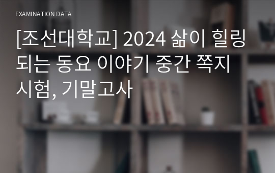 [조선대학교 A] 2024 삶이 힐링되는 동요 이야기 중간 쪽지시험, 기말고사