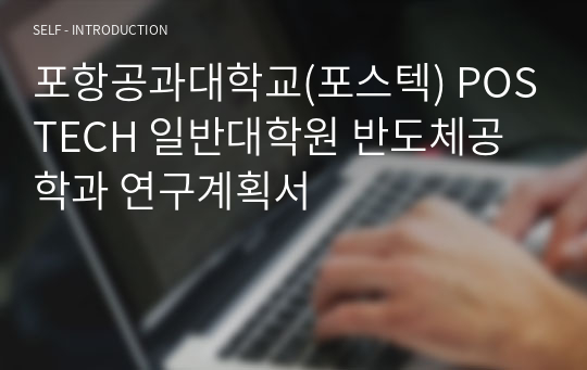 포항공과대학교(포스텍) POSTECH 일반대학원 반도체공학과 연구계획서