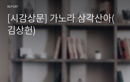 [시감상문] 가노라 삼각산아(김상헌)