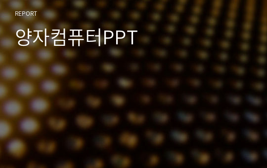 양자컴퓨터PPT