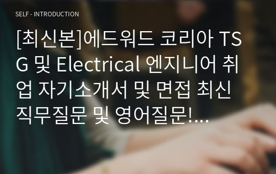 [최신본]에드워드 코리아 합격자소서 및 면접, TSG 및 Electrical 엔지니어 취업 최신 직무질문 및 영어질문! 이거 하나만 있으면 걱정안하셔도됩니다.