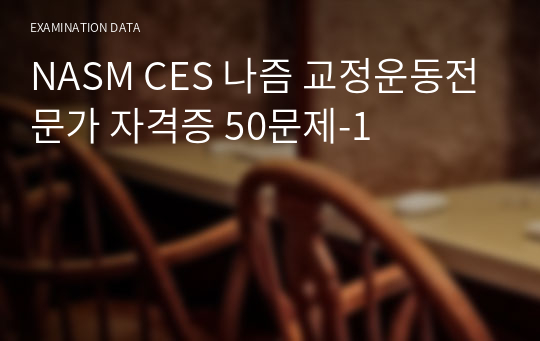 NASM CES 나즘 교정운동전문가 자격증 50문제-1