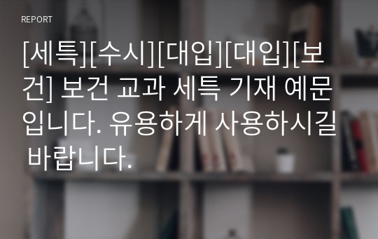 [세특][수시][대입][대입][보건] 보건 교과 세특 기재 예문입니다. 유용하게 사용하시길 바랍니다.