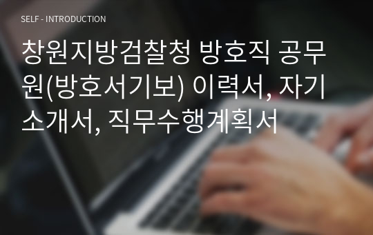 창원지방검찰청 방호직 공무원(방호서기보) 이력서, 자기소개서, 직무수행계획서