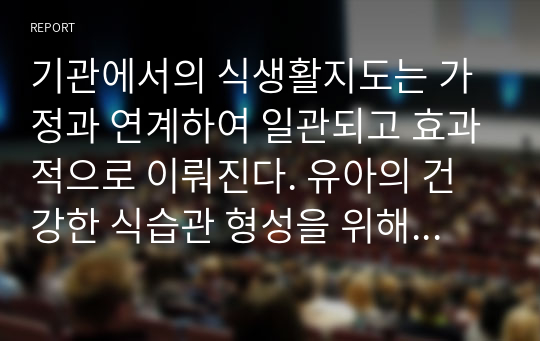 기관에서의 식생활지도는 가정과 연계하여 일관되고 효과적으로 이뤄진다. 유아의 건강한 식습관 형성을 위해 편식지도가 필요한데 이에 부모가 반대할 경우 기관에서 편식지도를 계속하는 것에 대한 각자의 찬반 입장과 이유, 해결방안을 제시하시오.