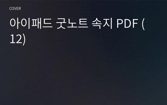 아이패드 굿노트 속지 PDF (12)