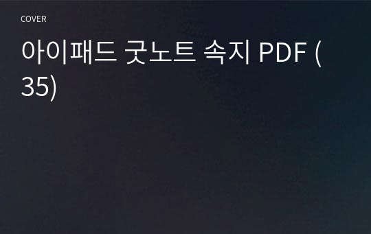 아이패드 굿노트 속지 PDF (35)