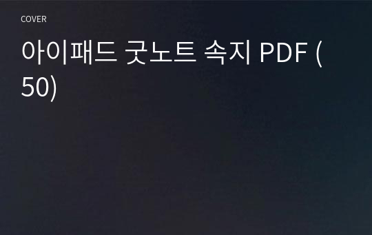 아이패드 굿노트 속지 PDF (50)