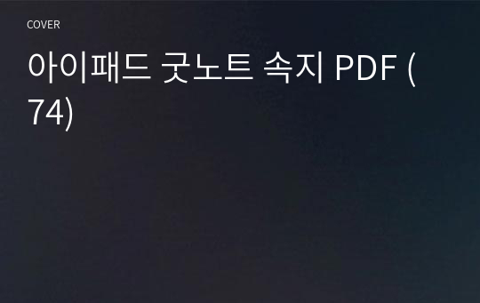 아이패드 굿노트 속지 PDF (74)