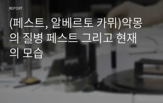 (페스트, 알베르토 카뮈)악몽의 질병 페스트 그리고 현재의 모습