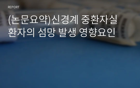 (논문요약)신경계 중환자실 환자의 섬망 발생 영향요인