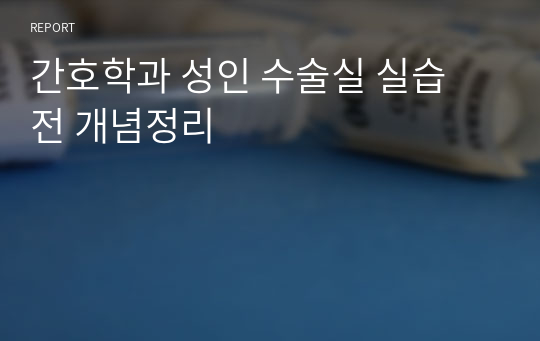 간호학과 성인 수술실 실습 전 개념정리