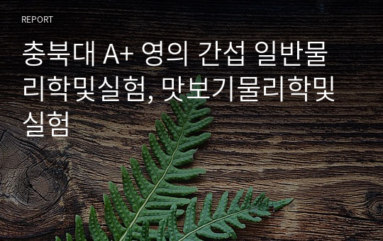 충북대 A+ 영의 간섭 일반물리학및실험, 맛보기물리학및실험