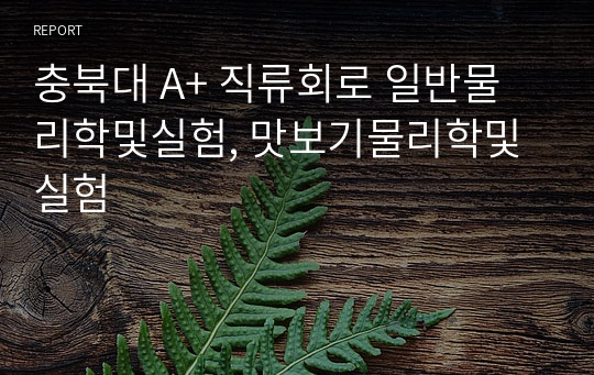 충북대 A+ 직류회로 일반물리학및실험, 맛보기물리학및실험