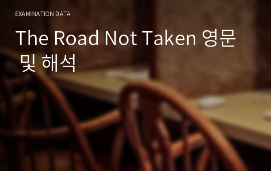 The Road Not Taken 영문 및 해석