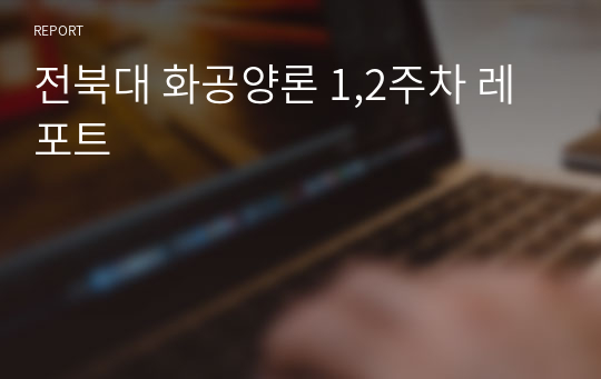 전북대 화공양론 1,2주차 레포트