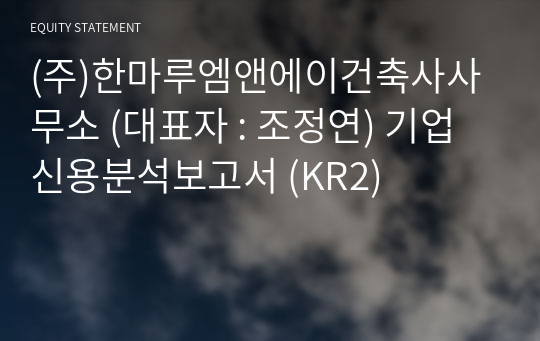 (주)한마루엠앤에이건축사사무소 기업신용분석보고서 (KR2)