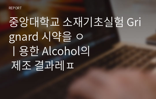 중앙대학교 소재기초실험 Grignard 시약을 이용한 Alcohol의 제조 결과레포트