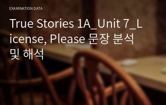True Stories 1A_Unit 7_License, Please 문장 분석 및 해석