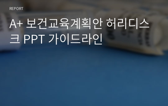 A+ 보건교육계획안 허리디스크 PPT 가이드라인