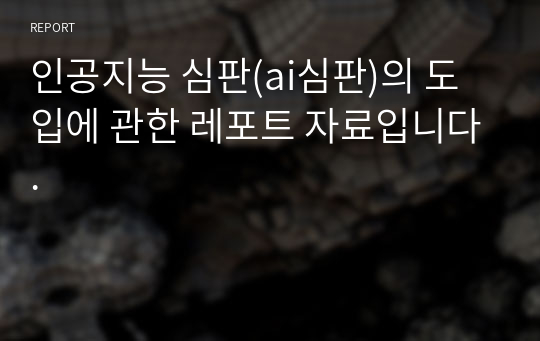 [A+] 스포츠에서 인공지능 기술, 인공지능 심판(ai심판)의 도입, 스포츠경기에서의 ai심판-과연 필수적일까?