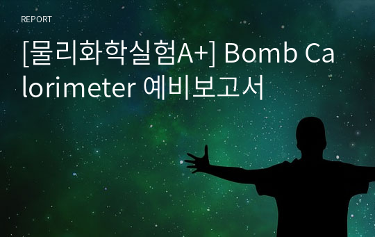 [물리화학실험A+] Bomb Calorimeter 예비보고서