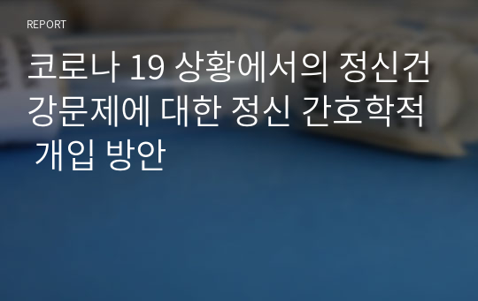 코로나 19 상황에서의 정신건강문제에 대한 정신 간호학적 개입 방안