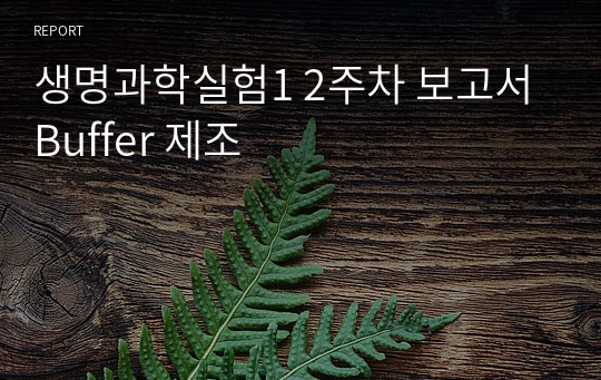 생명과학실험1 2주차 보고서 Buffer 제조