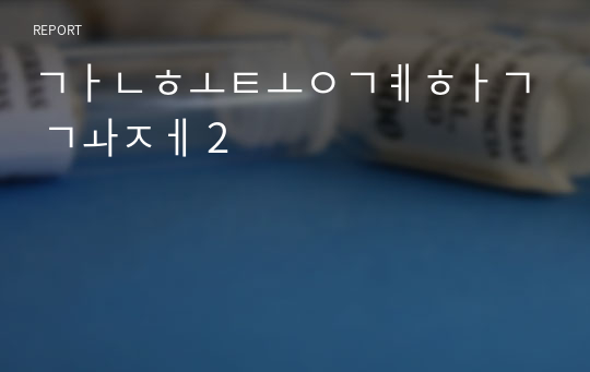 간호통계학 과제 2