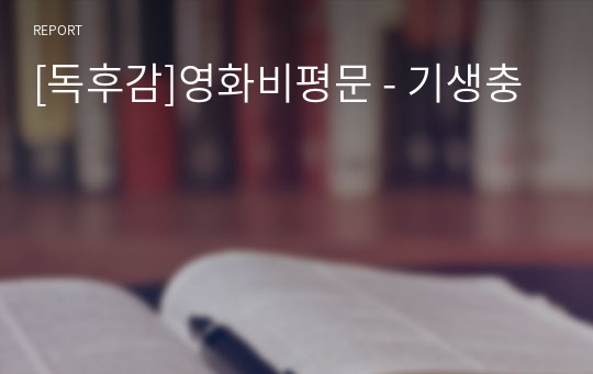 [독후감]영화비평문 - 기생충