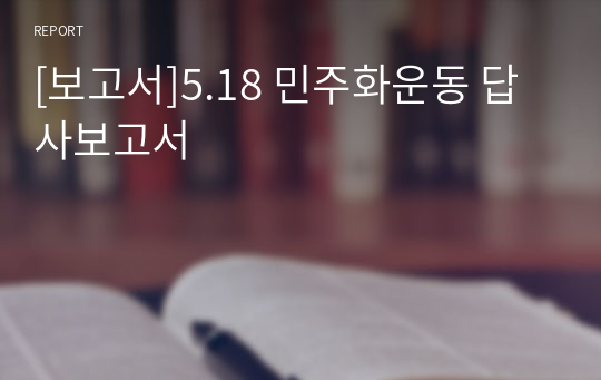 [보고서]5.18 민주화운동 답사보고서