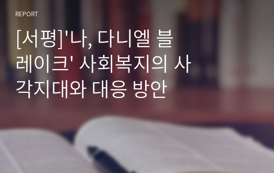 [서평]&#039;나, 다니엘 블레이크&#039; 사회복지의 사각지대와 대응 방안