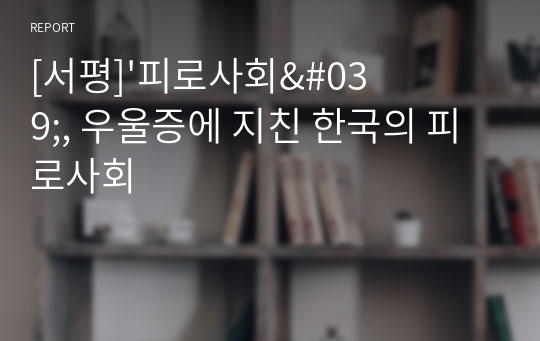 [서평]&#039;피로사회&#039;, 우울증에 지친 한국의 피로사회