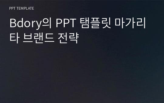 Bdory의 PPT 탬플릿 마가리타 브랜드 전략