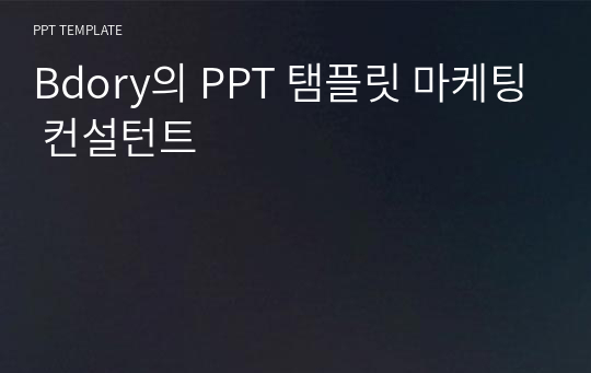 Bdory의 PPT 탬플릿 마케팅 컨설턴트