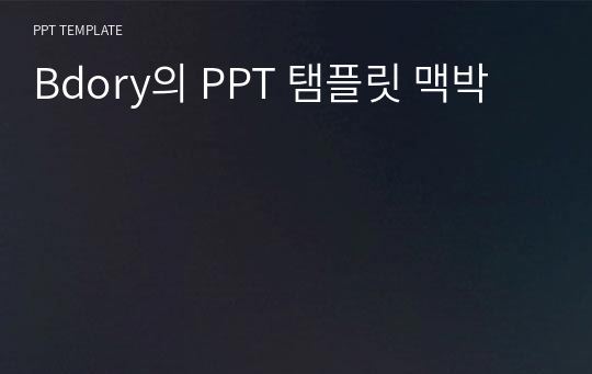 Bdory의 PPT 탬플릿 맥박