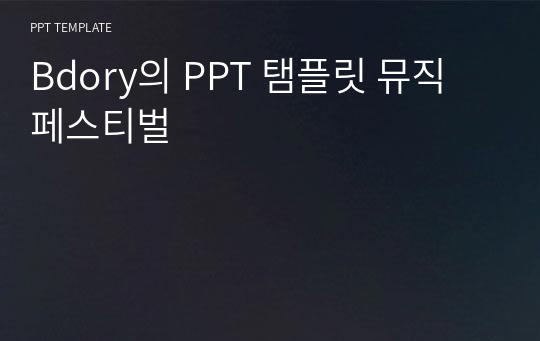 Bdory의 PPT 탬플릿 뮤직 페스티벌