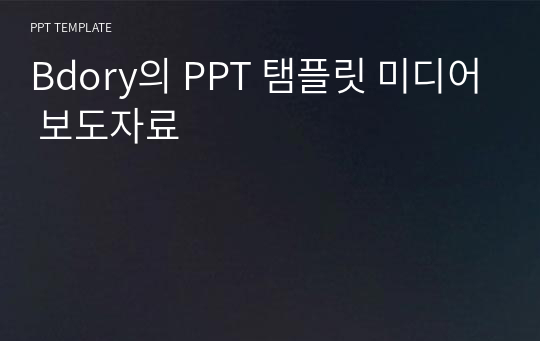 Bdory의 PPT 탬플릿 미디어 보도자료