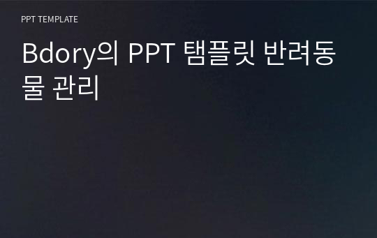 Bdory의 PPT 탬플릿 반려동물 관리