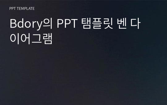 Bdory의 PPT 탬플릿 벤 다이어그램