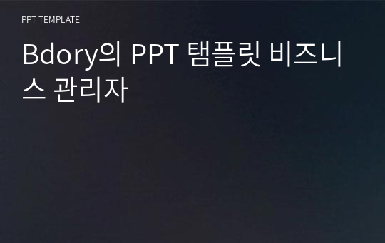 Bdory의 PPT 탬플릿 비즈니스 관리자